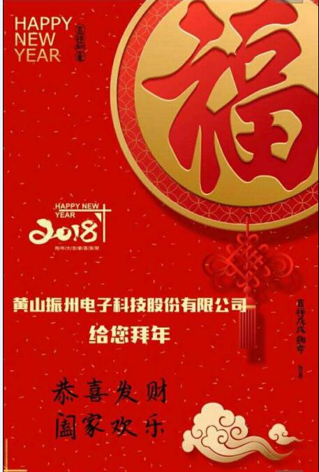 振州電子向大家拜年啦！