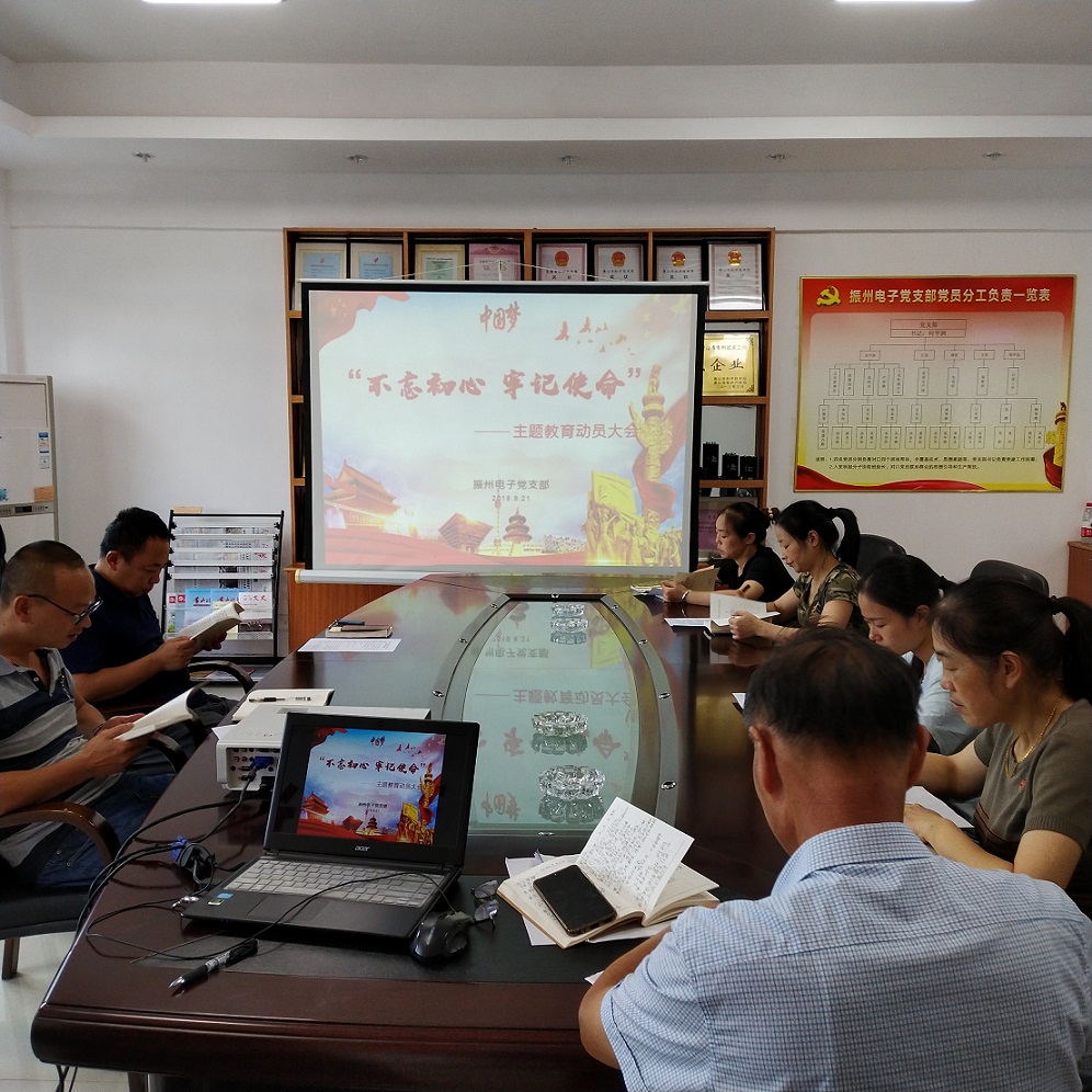 振州電子黨支部召開“不忘初心、牢記使命”主題教育動(dòng)員會(huì)