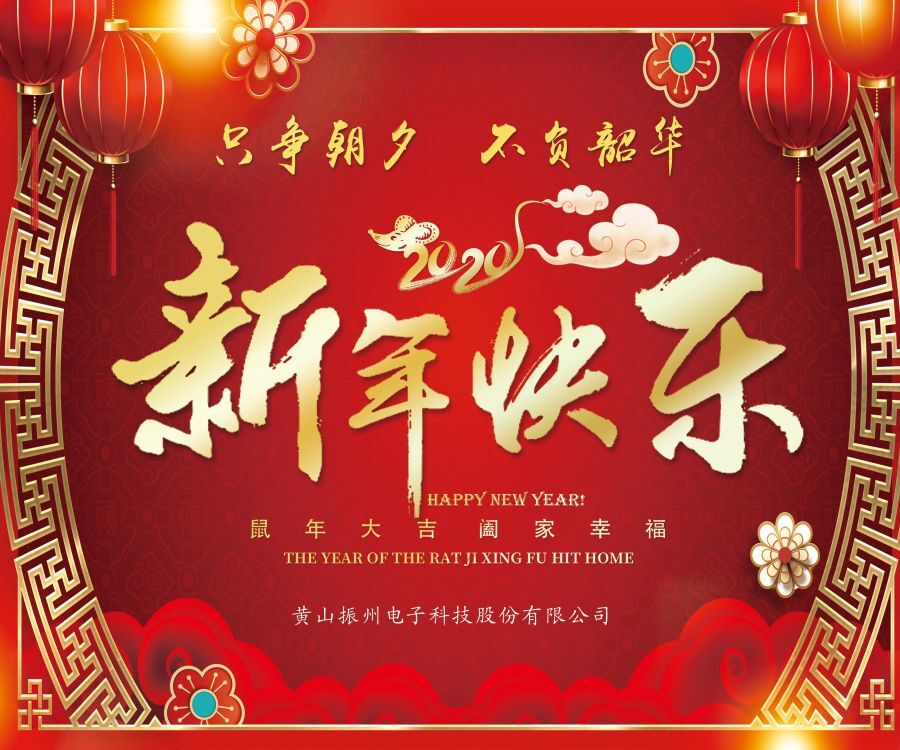 振州電子全體員工向大家拜年啦?。?！