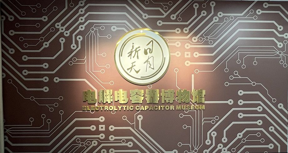 喜報(bào)！黃山振州創(chuàng)辦的電解電容器博物館被認(rèn)定為皖南“小三線”電容器工業(yè)遺產(chǎn)科普基地